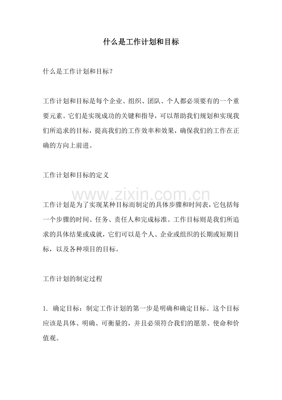 什么是工作计划和目标.docx_第1页