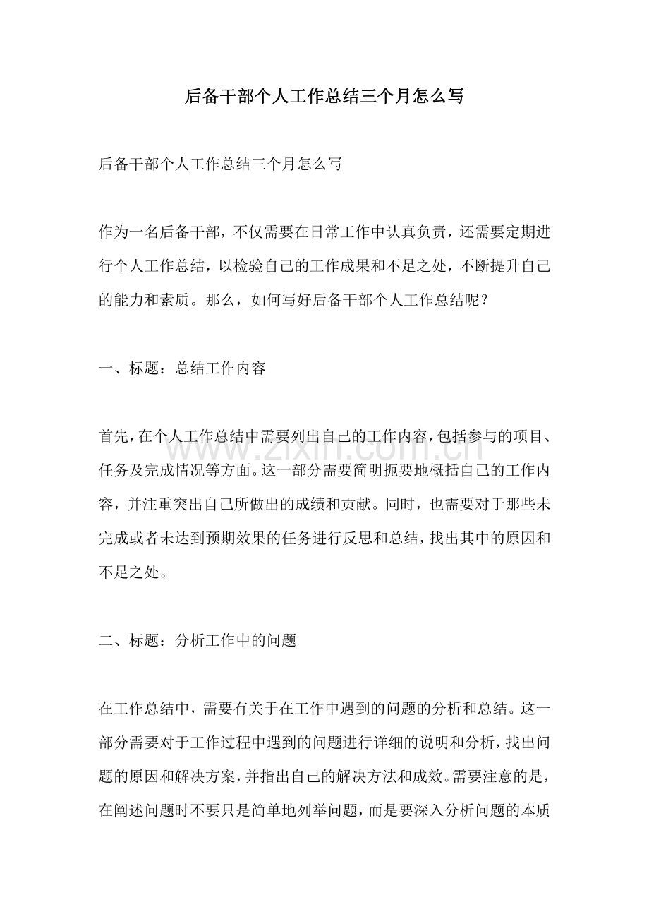 后备干部个人工作总结三个月怎么写.pdf_第1页