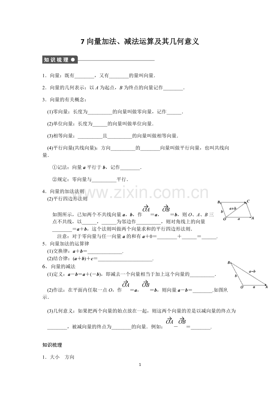 7向量加法、减法运算及其几何意义含答案.pdf_第1页