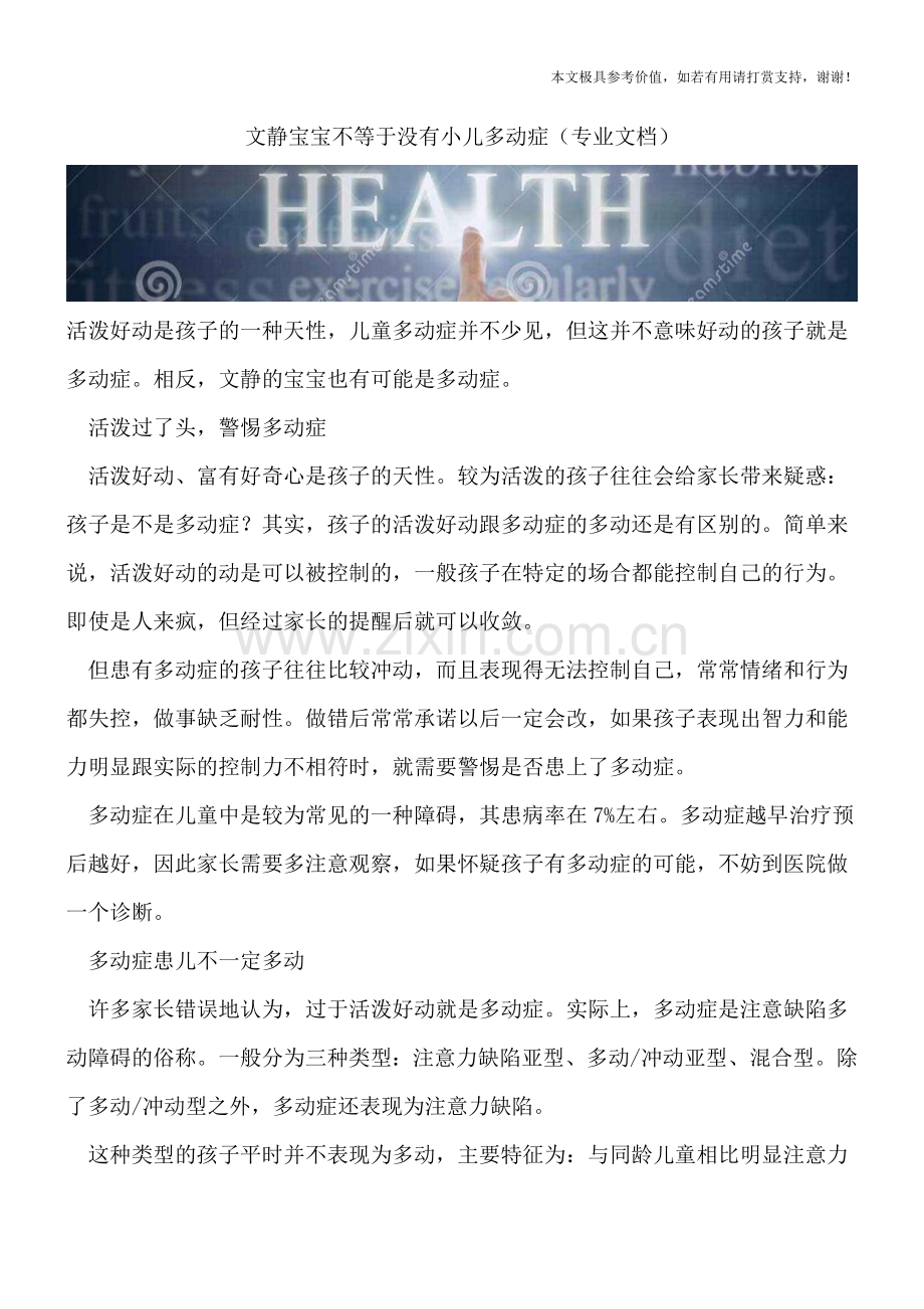 文静宝宝不等于没有小儿多动症.doc_第1页