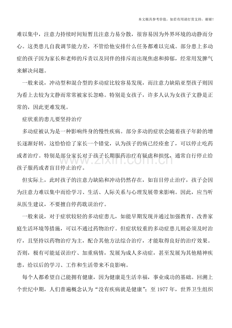 文静宝宝不等于没有小儿多动症.doc_第2页