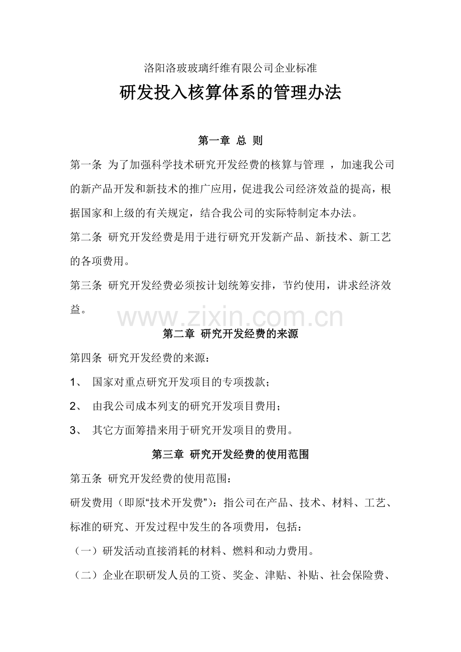 研发投入核算体系的管理办法.doc_第1页