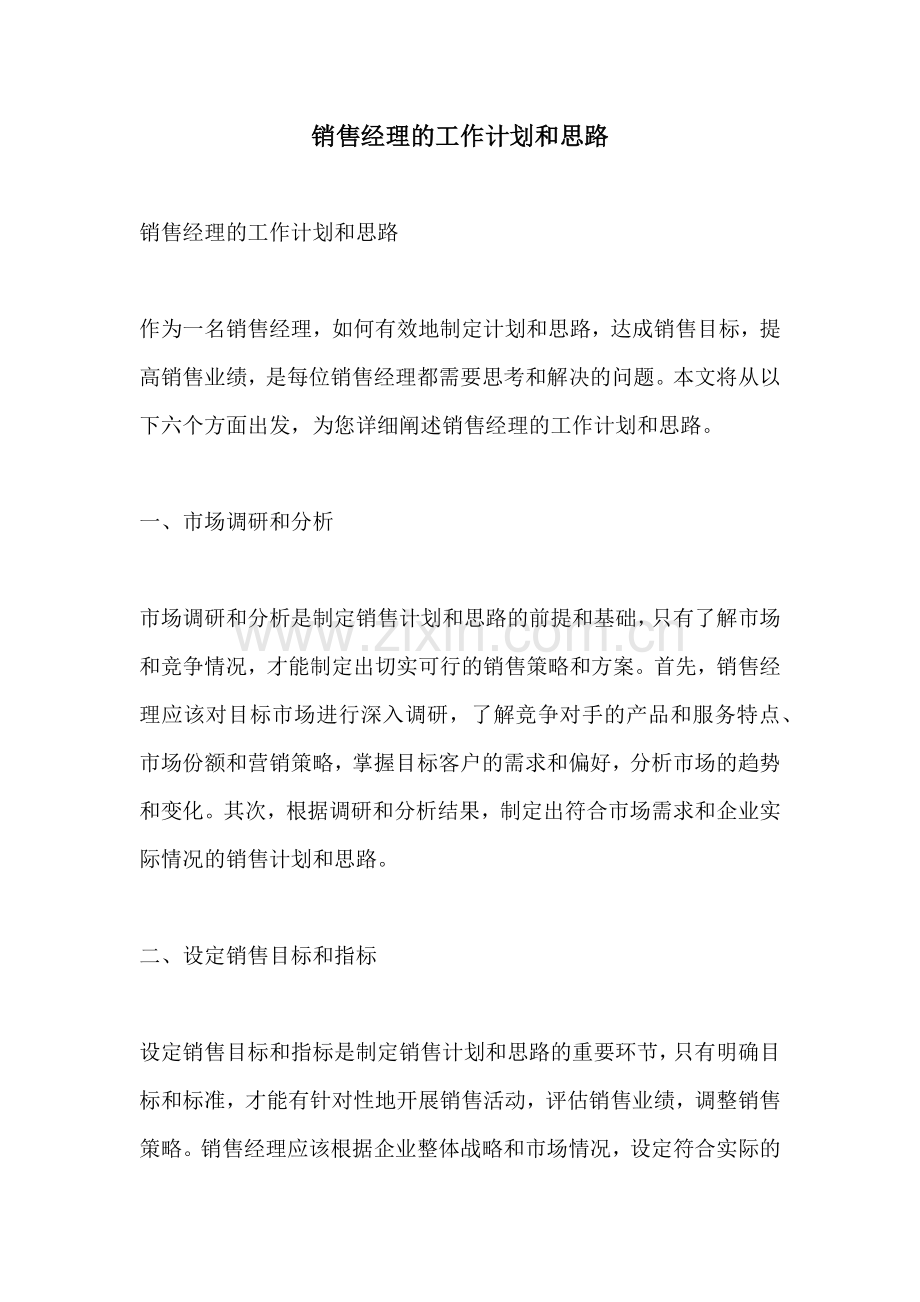 销售经理的工作计划和思路.docx_第1页