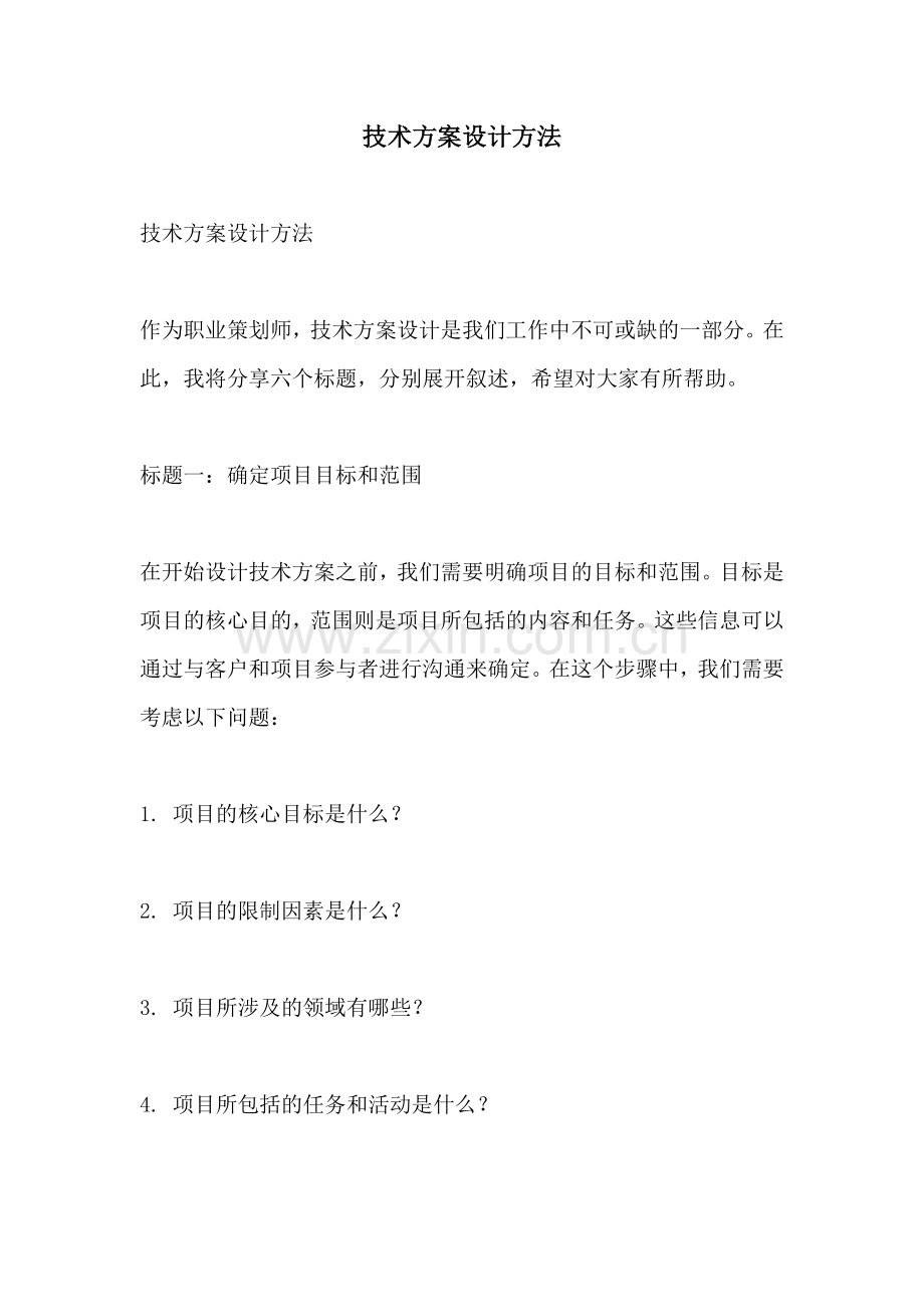 技术方案设计方法.docx_第1页