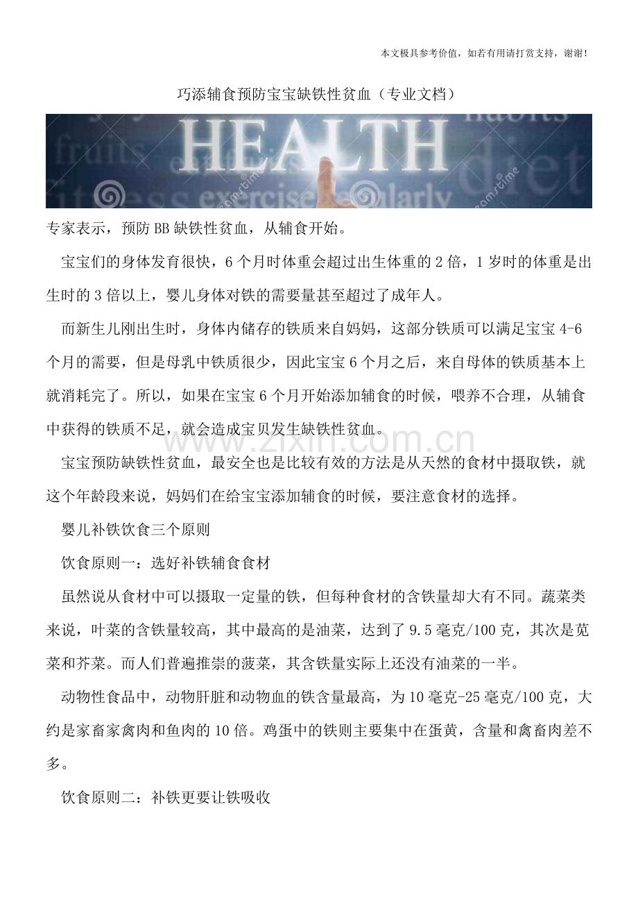 巧添辅食预防宝宝缺铁性贫血.doc_第1页