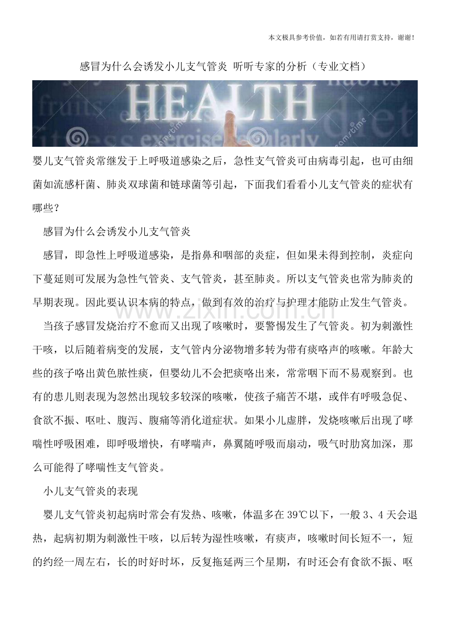 感冒为什么会诱发小儿支气管炎-听听专家的分析.doc_第1页