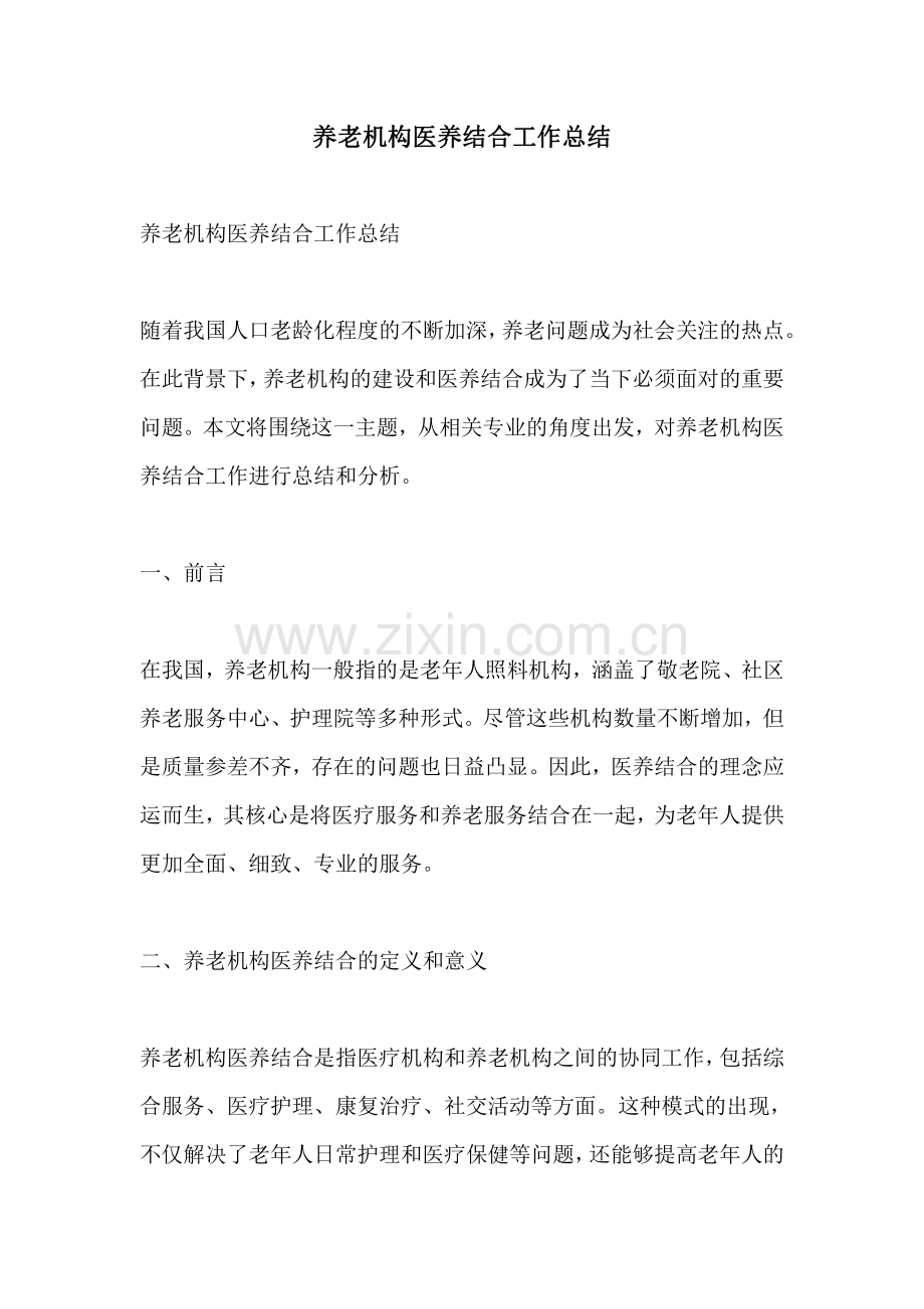 养老机构医养结合工作总结.pdf_第1页