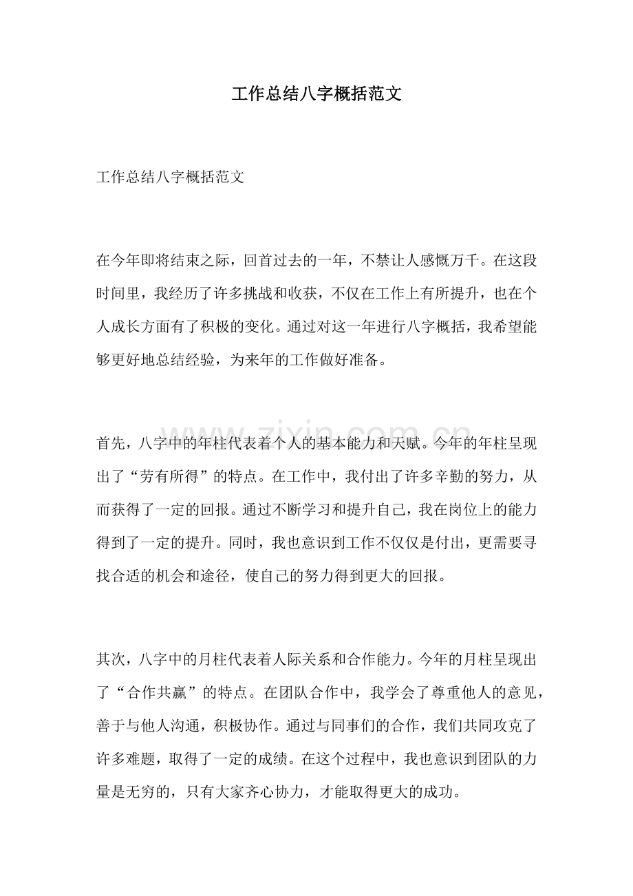 工作总结八字概括范文.docx_第1页