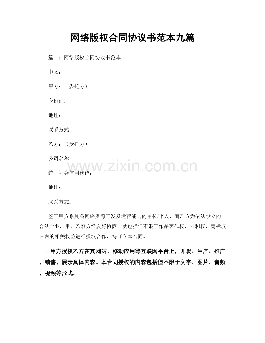 网络版权合同协议书范本九篇.docx_第1页