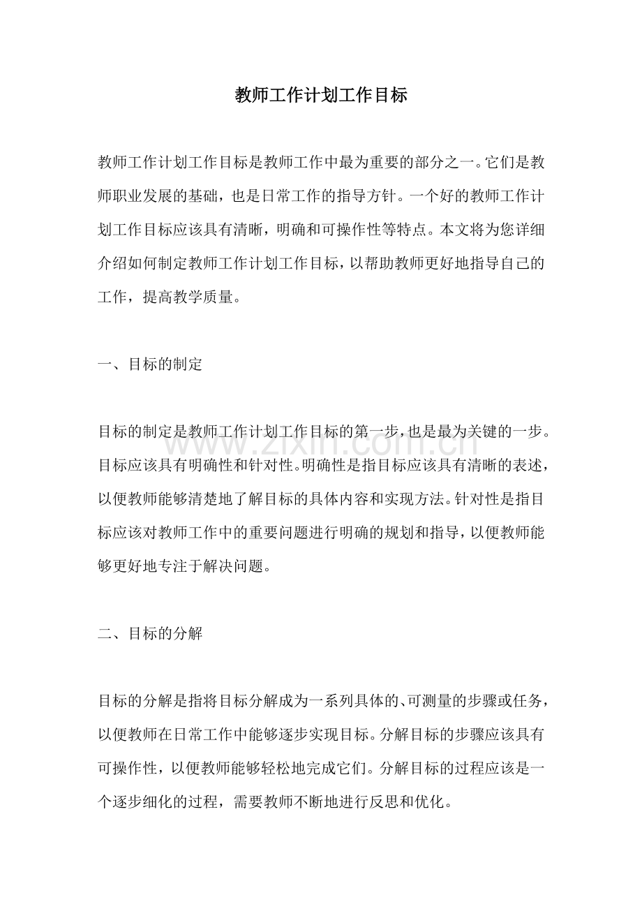 教师工作计划工作目标 (2).docx_第1页