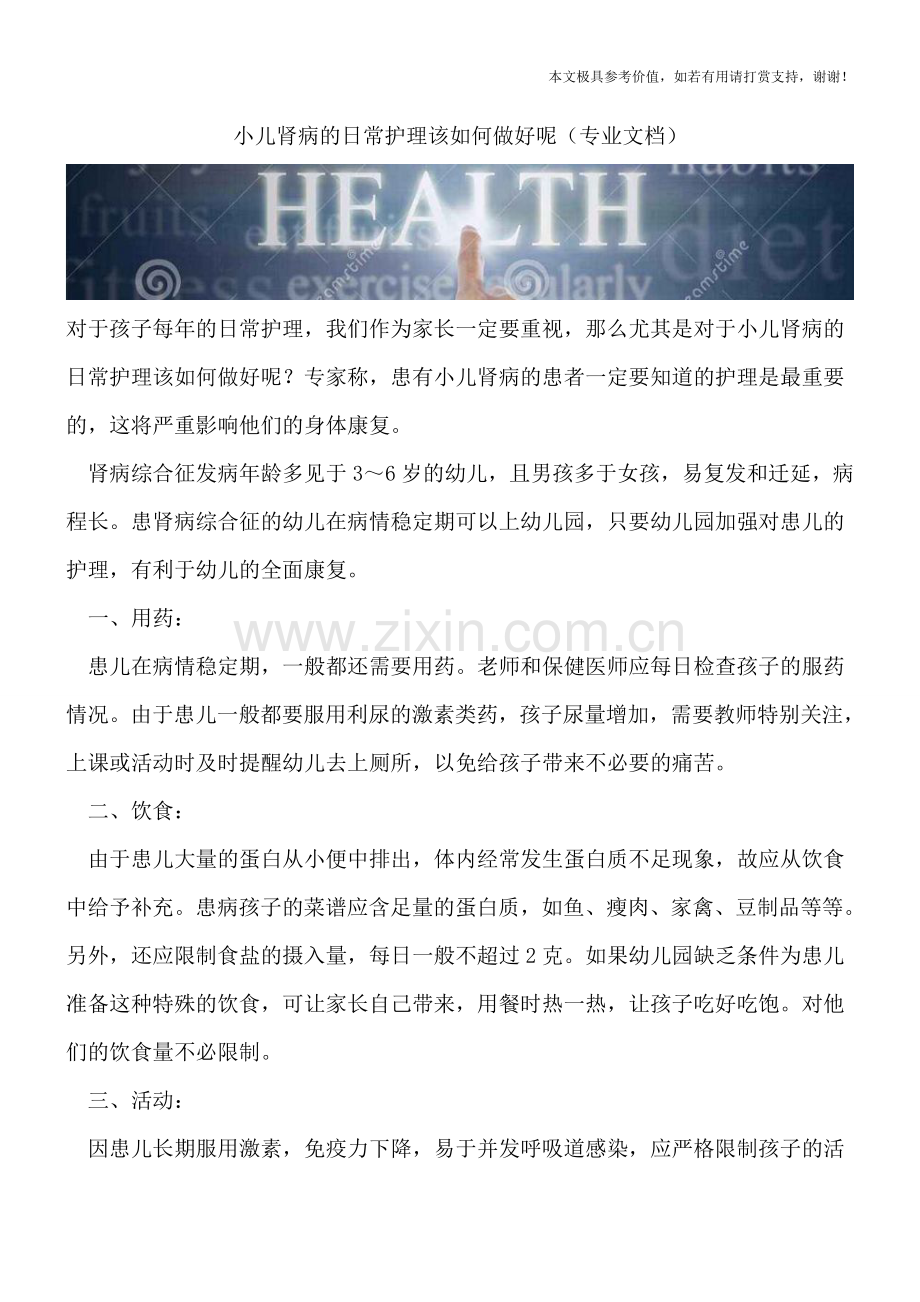 小儿肾病的日常护理该如何做好呢.doc_第1页