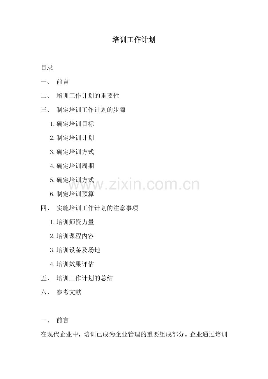 培训工作计划 (2).docx_第1页