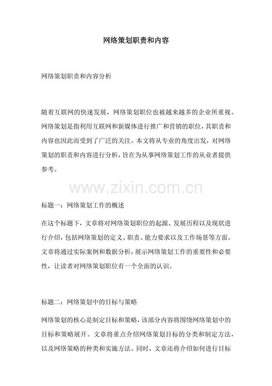 网络策划职责和内容.docx_第1页