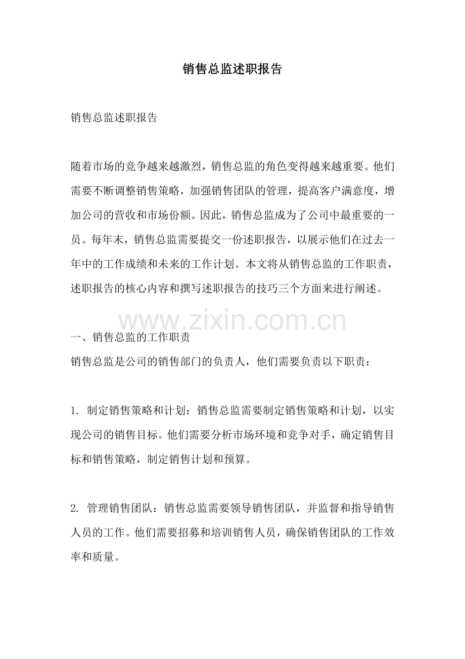 销售总监述职报告.pdf_第1页