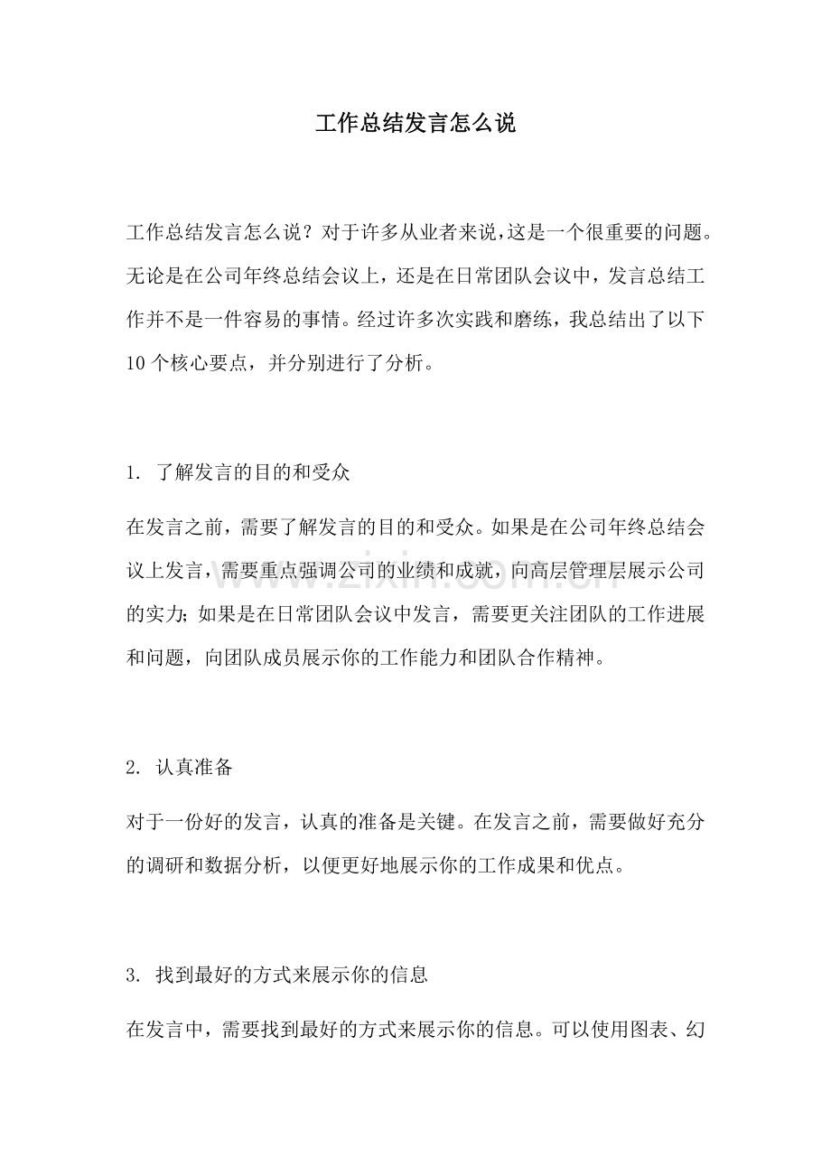 工作总结发言怎么说.docx_第1页