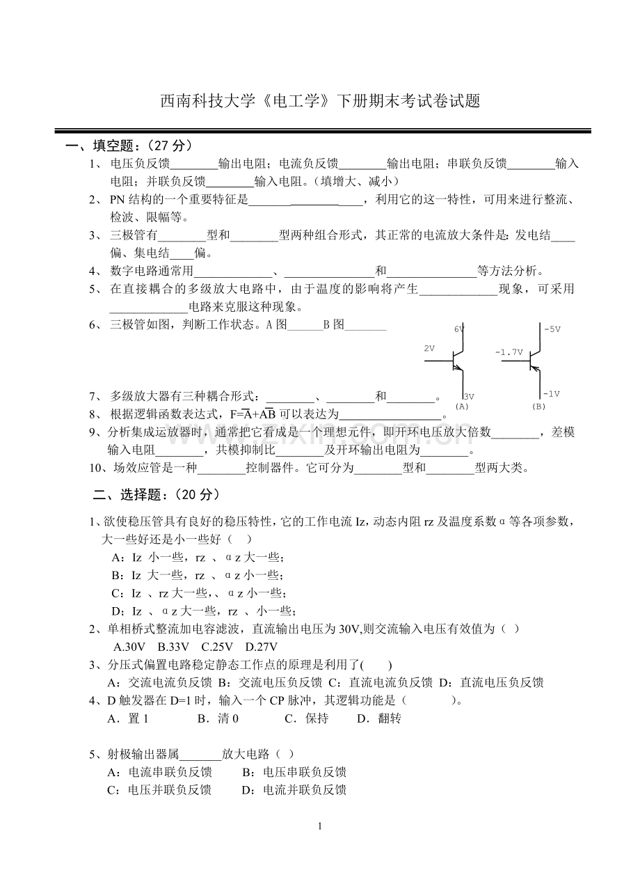 西南科技大学《电工学》下册期末考试卷试题AB卷及答案.doc_第1页