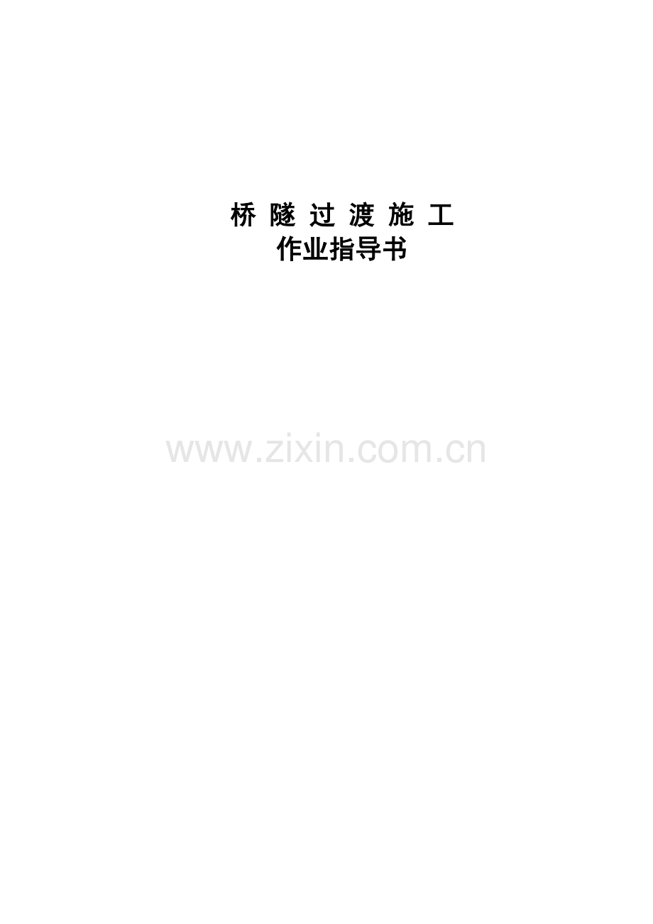 28桥隧过渡施工作业指导书1120.docx_第1页