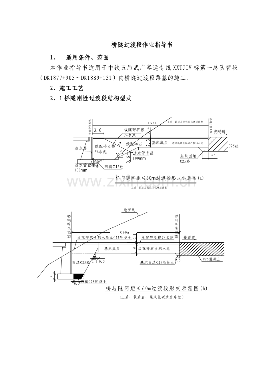 28桥隧过渡施工作业指导书1120.docx_第2页