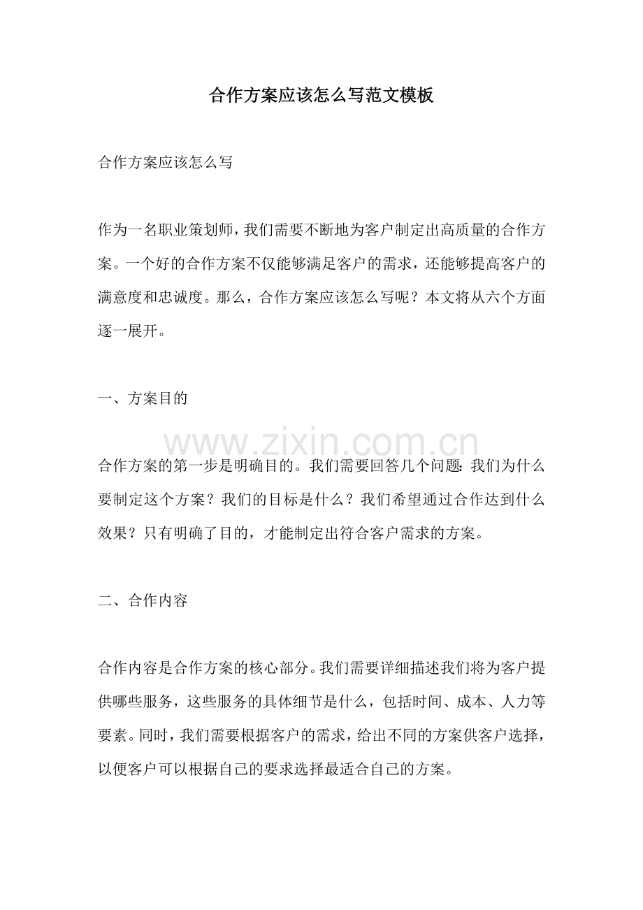 合作方案应该怎么写范文模板.docx_第1页