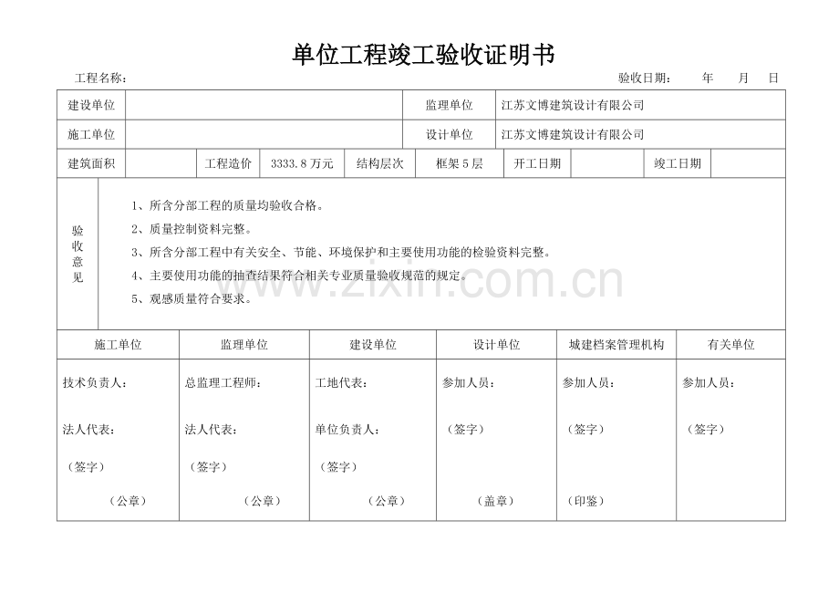 单位工程竣工验收证明书.doc_第1页