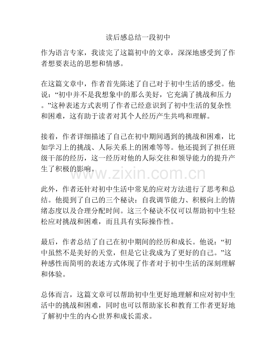 读后感总结一段初中.docx_第1页