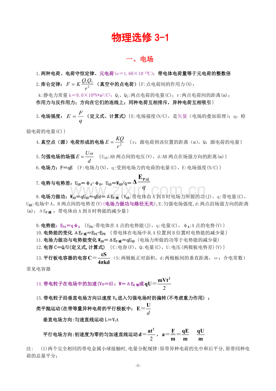 高中物理选修3-1和生物必修三-知识点归纳.pdf_第1页