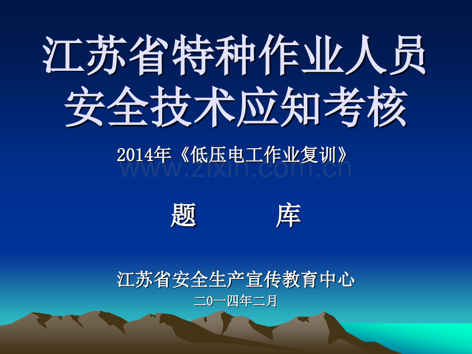 2014低压复训多选题086T分析.pptx_第1页