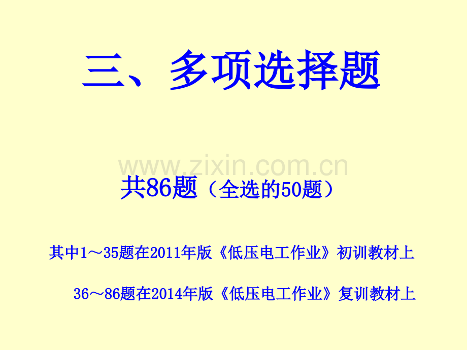 2014低压复训多选题086T分析.pptx_第2页