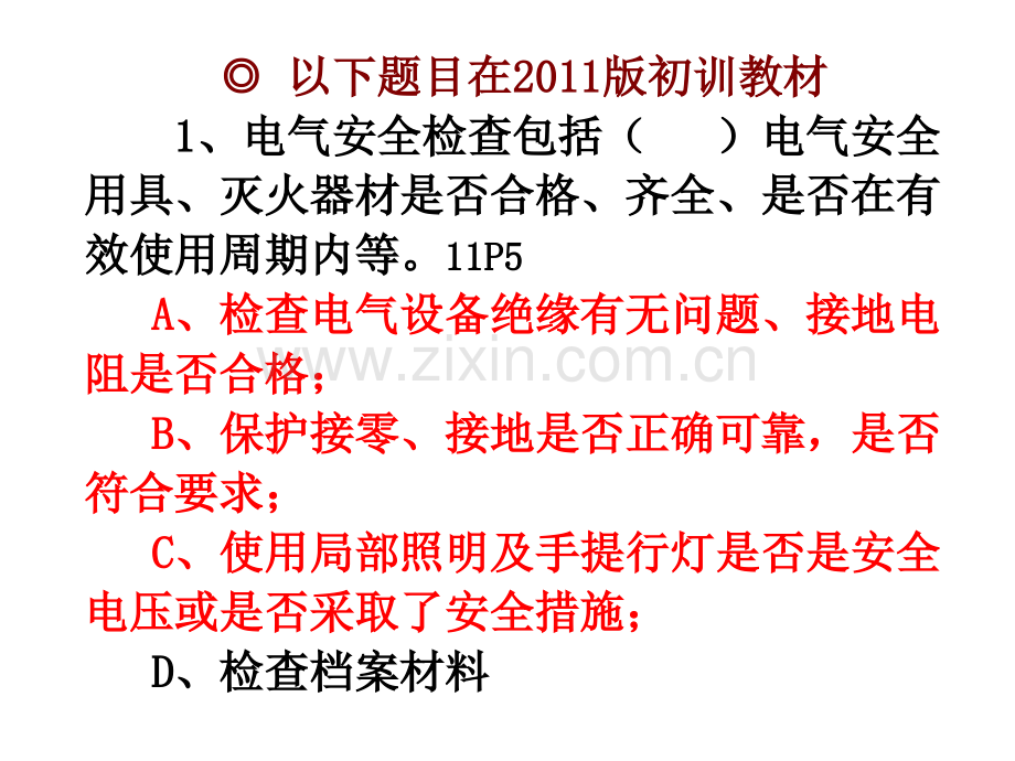 2014低压复训多选题086T分析.pptx_第3页