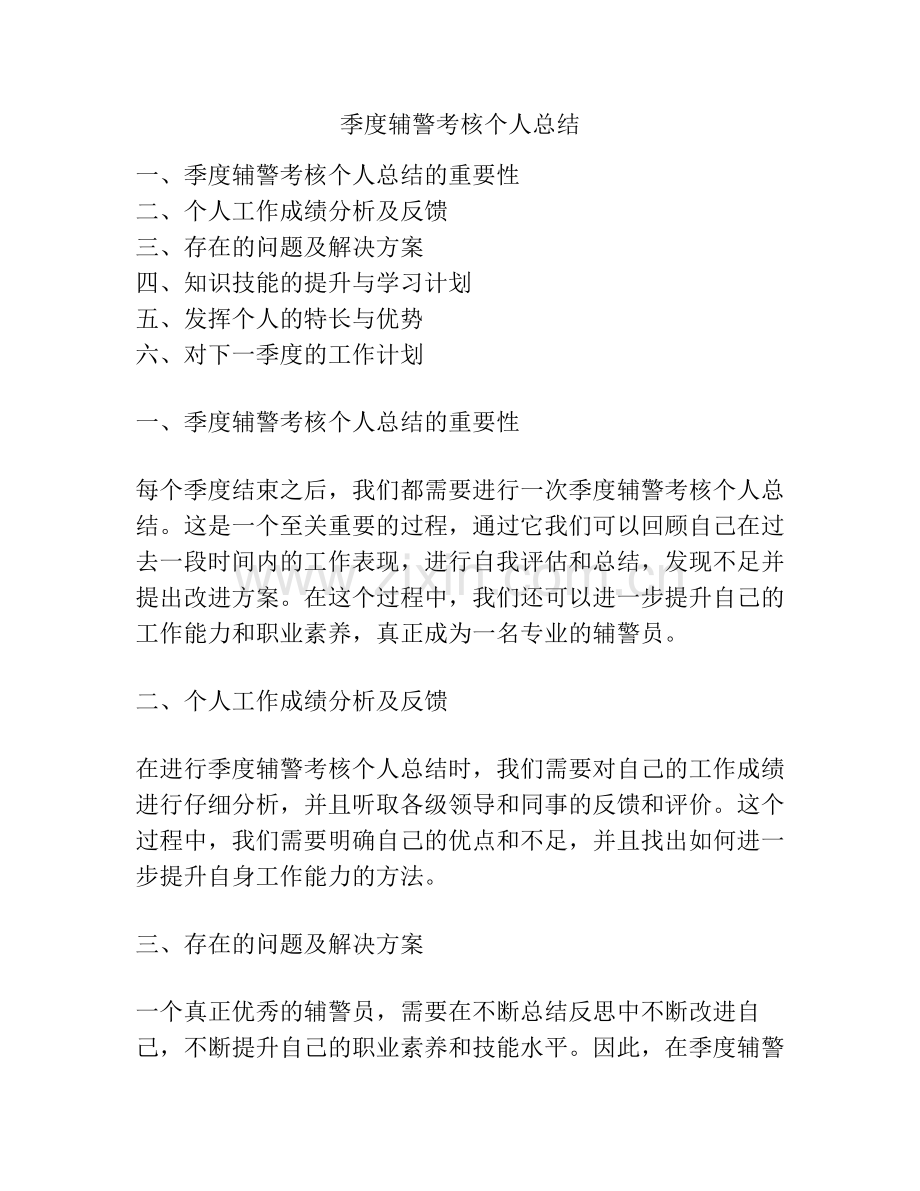 季度辅警考核个人总结.pdf_第1页