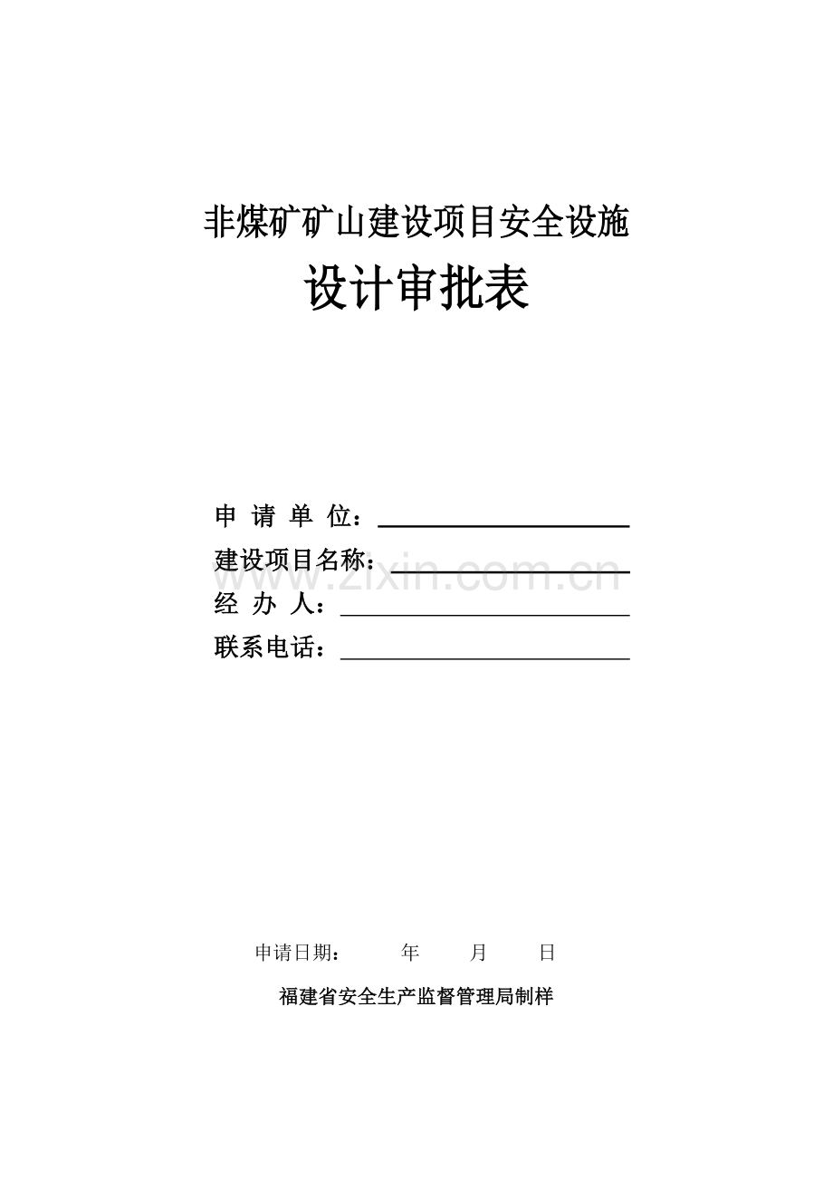 非煤矿矿山建设项目安全设施设计审查申请表.doc_第2页