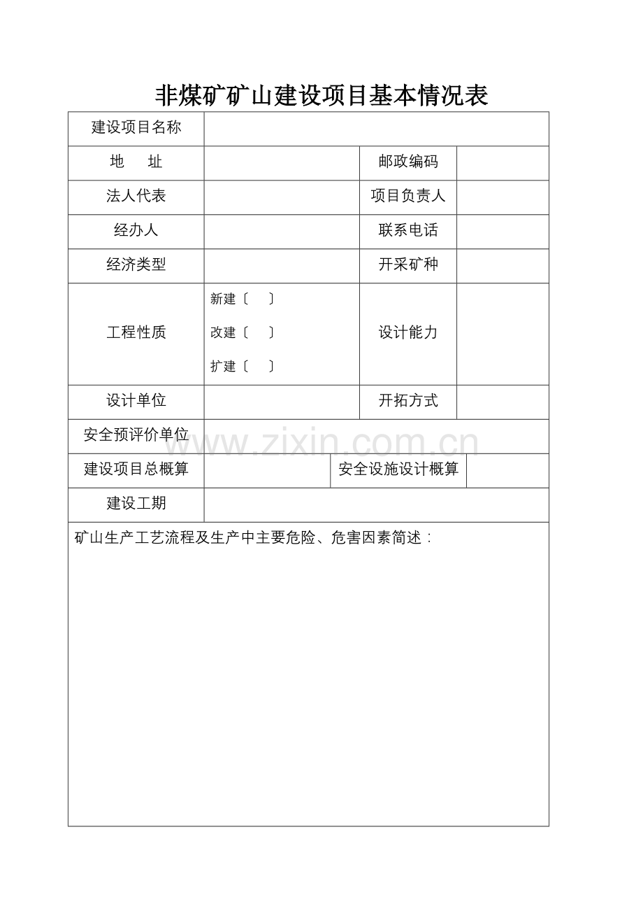 非煤矿矿山建设项目安全设施设计审查申请表.doc_第3页