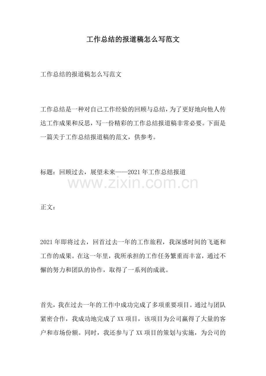 工作总结的报道稿怎么写范文.docx_第1页