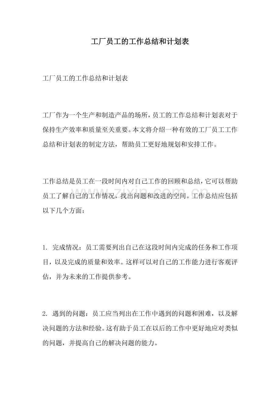 工厂员工的工作总结和计划表.docx_第1页