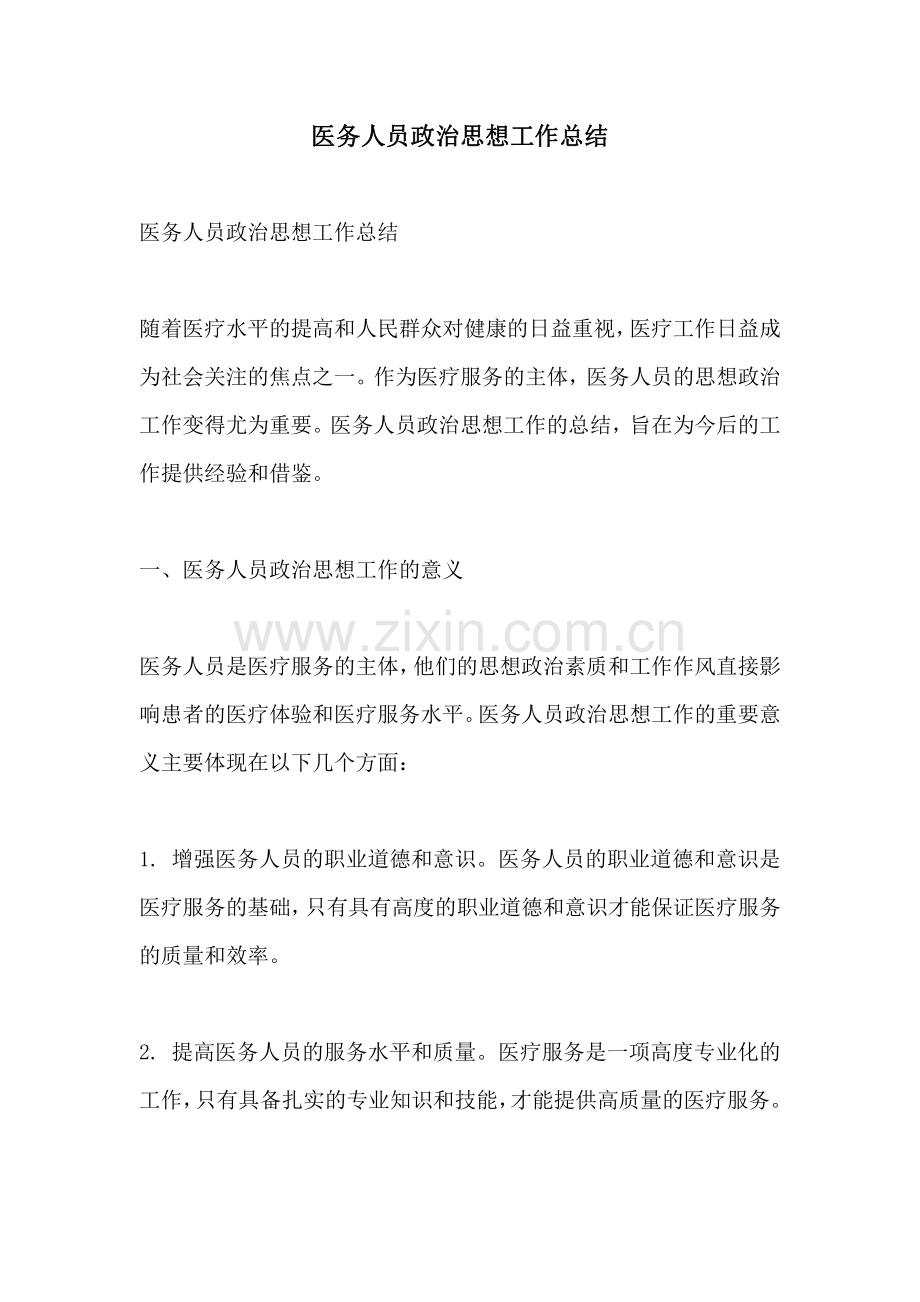 医务人员政治思想工作总结.pdf_第1页