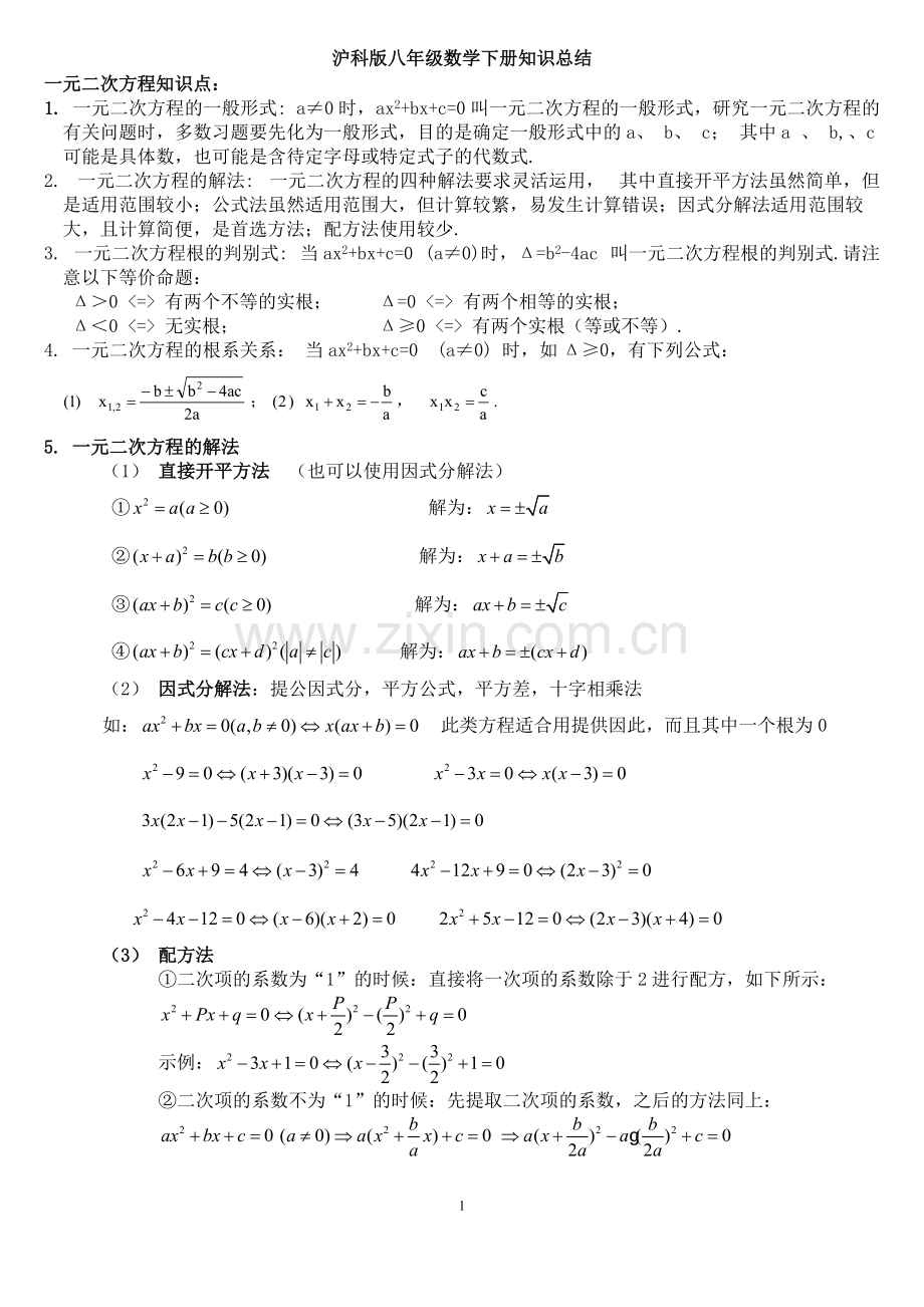 沪科版八年级数学下知识点总结.pdf_第1页