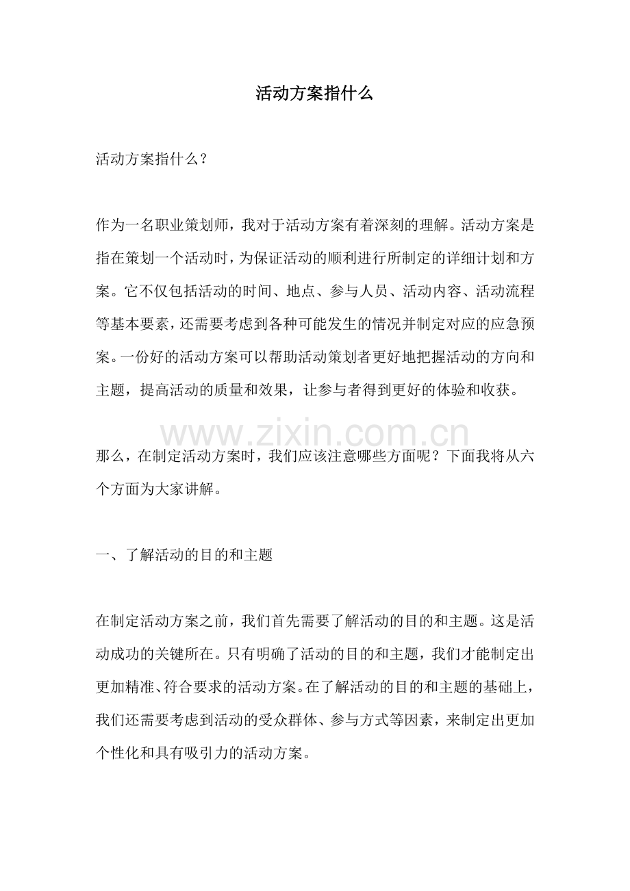 活动方案指什么.docx_第1页