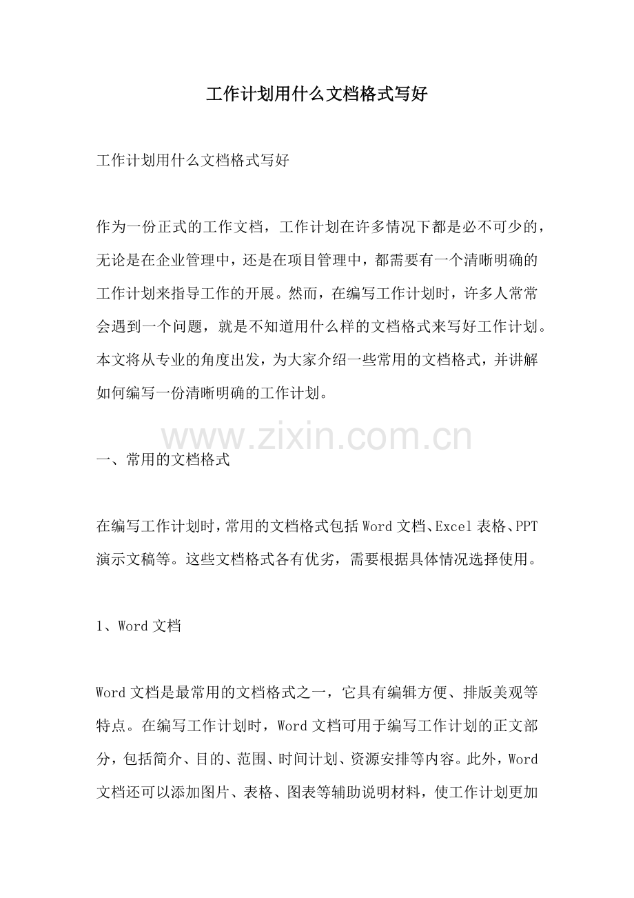 工作计划用什么文档格式写好.docx_第1页