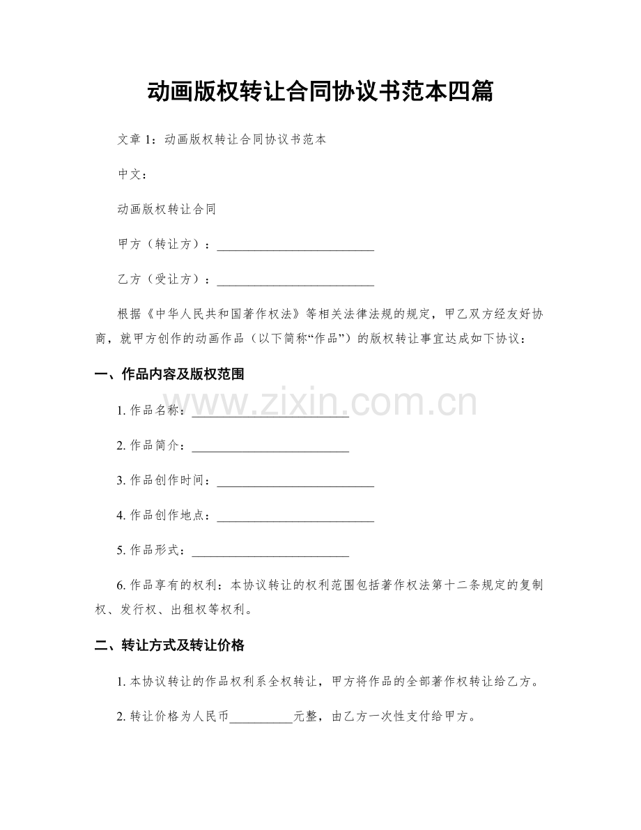 动画版权转让合同协议书范本四篇.docx_第1页