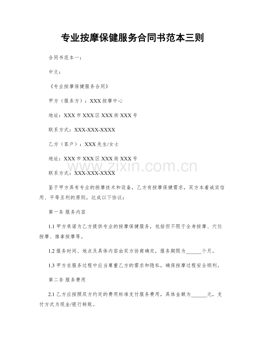 专业按摩保健服务合同书范本三则.docx_第1页