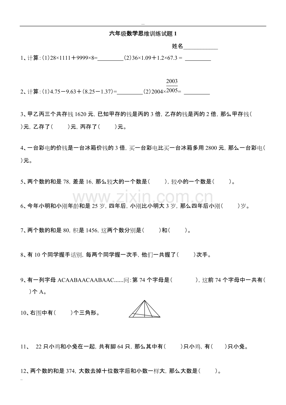 六年级数学思维训练试题.pdf_第1页