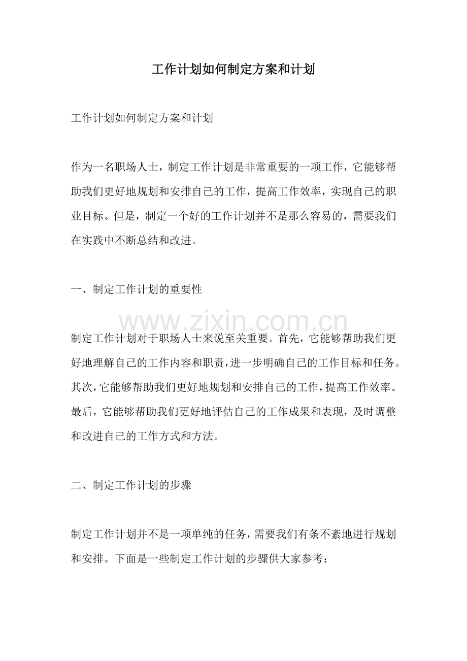 工作计划如何制定方案和计划.docx_第1页