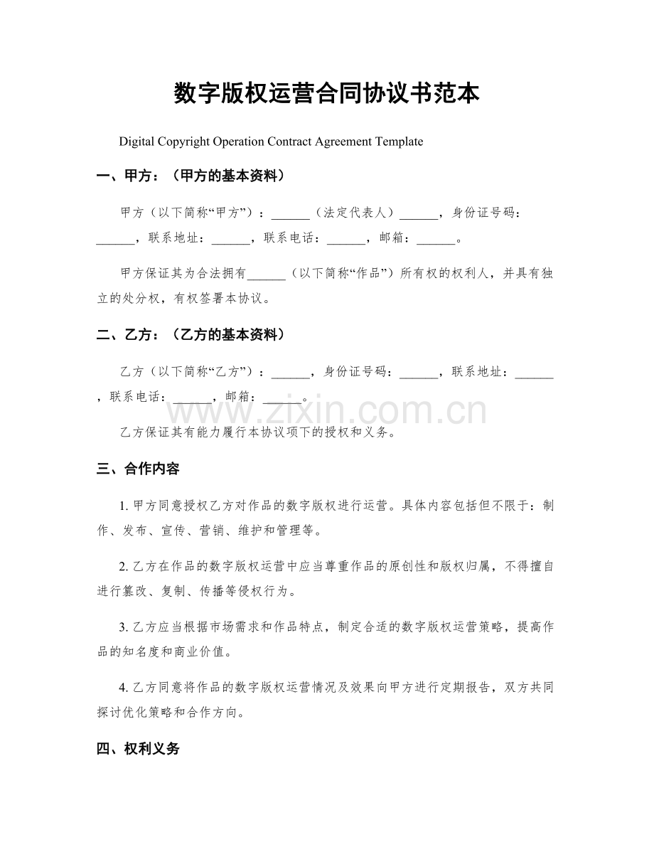 数字版权运营合同协议书范本.docx_第1页