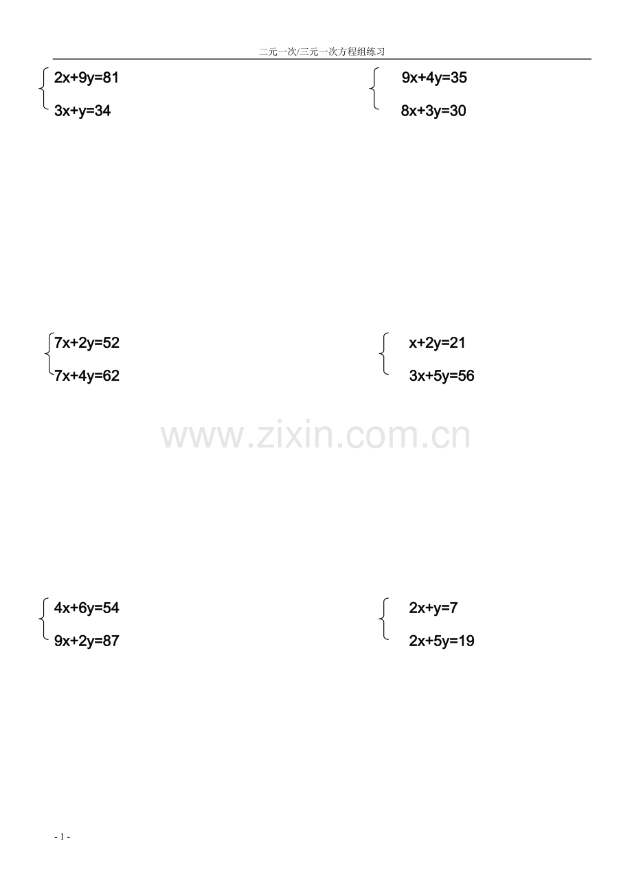 七年级数学下册方程组练习题.doc_第1页