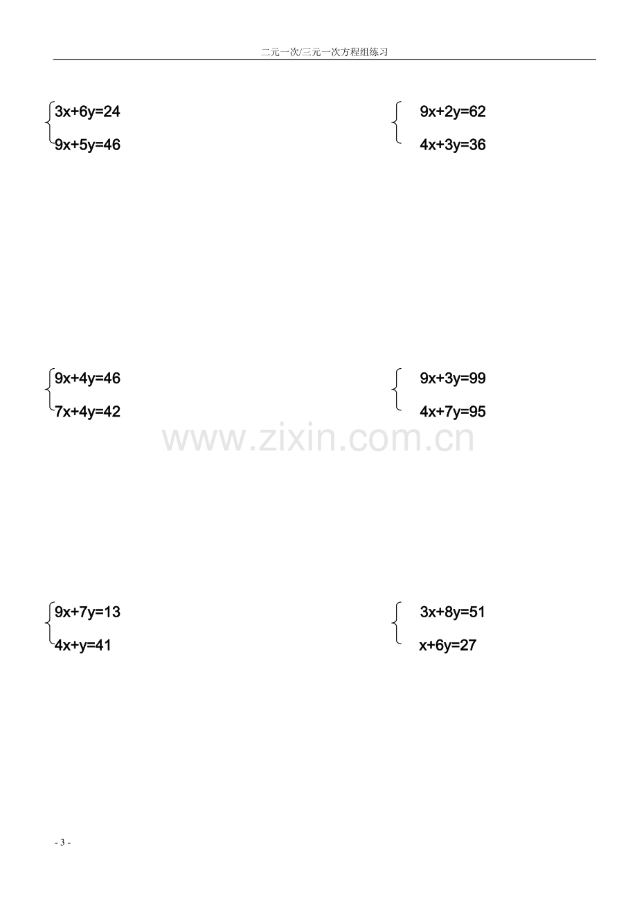 七年级数学下册方程组练习题.doc_第3页