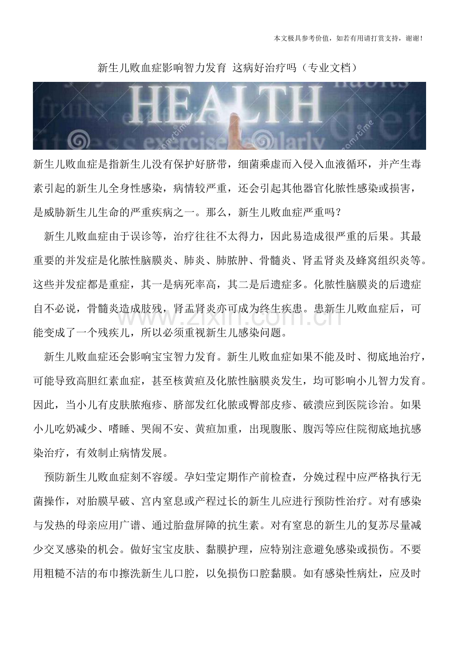 新生儿败血症影响智力发育-这病好治疗吗.doc_第1页