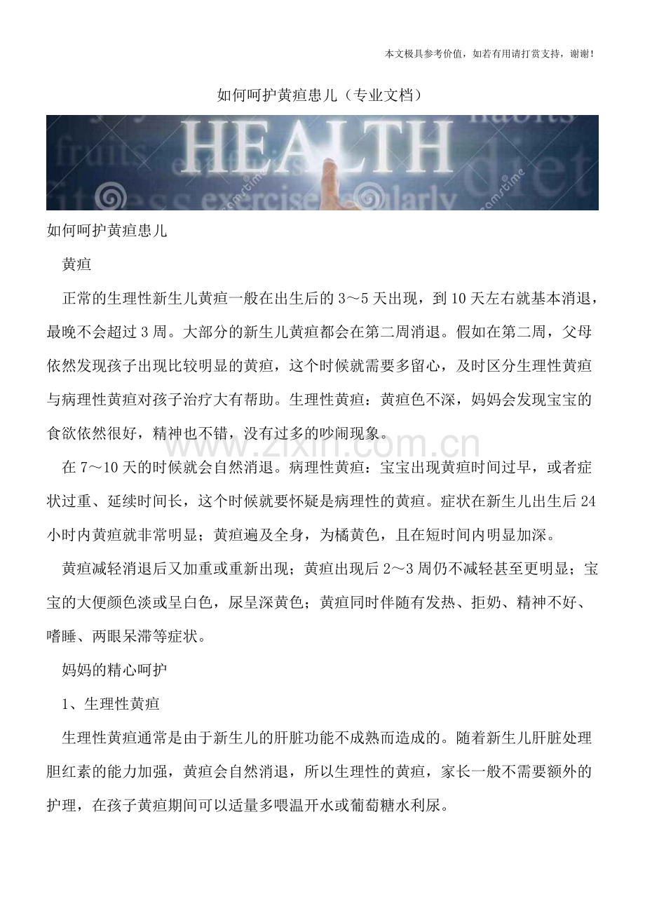 如何呵护黄疸患儿.doc_第1页