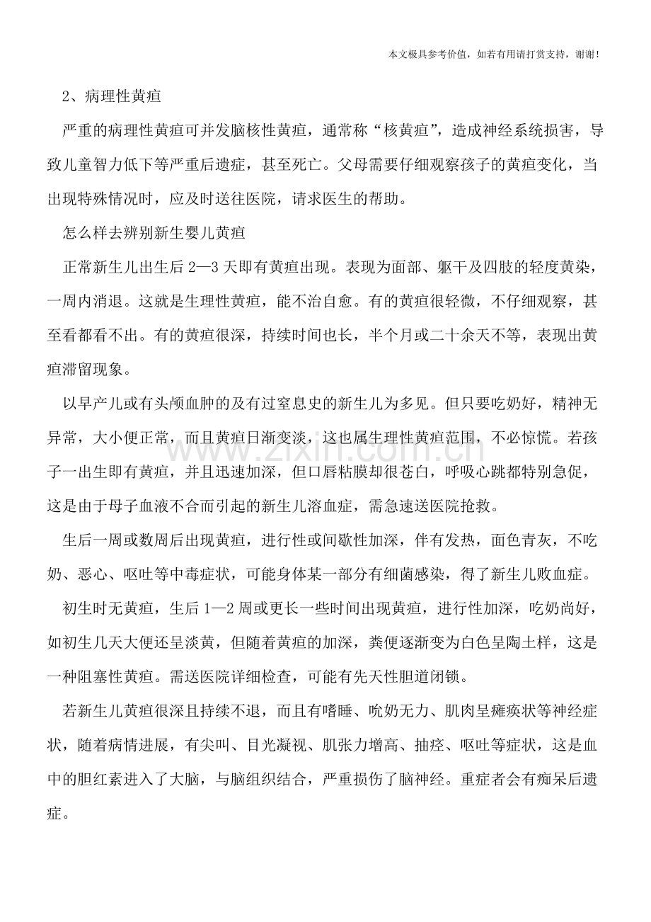 如何呵护黄疸患儿.doc_第2页