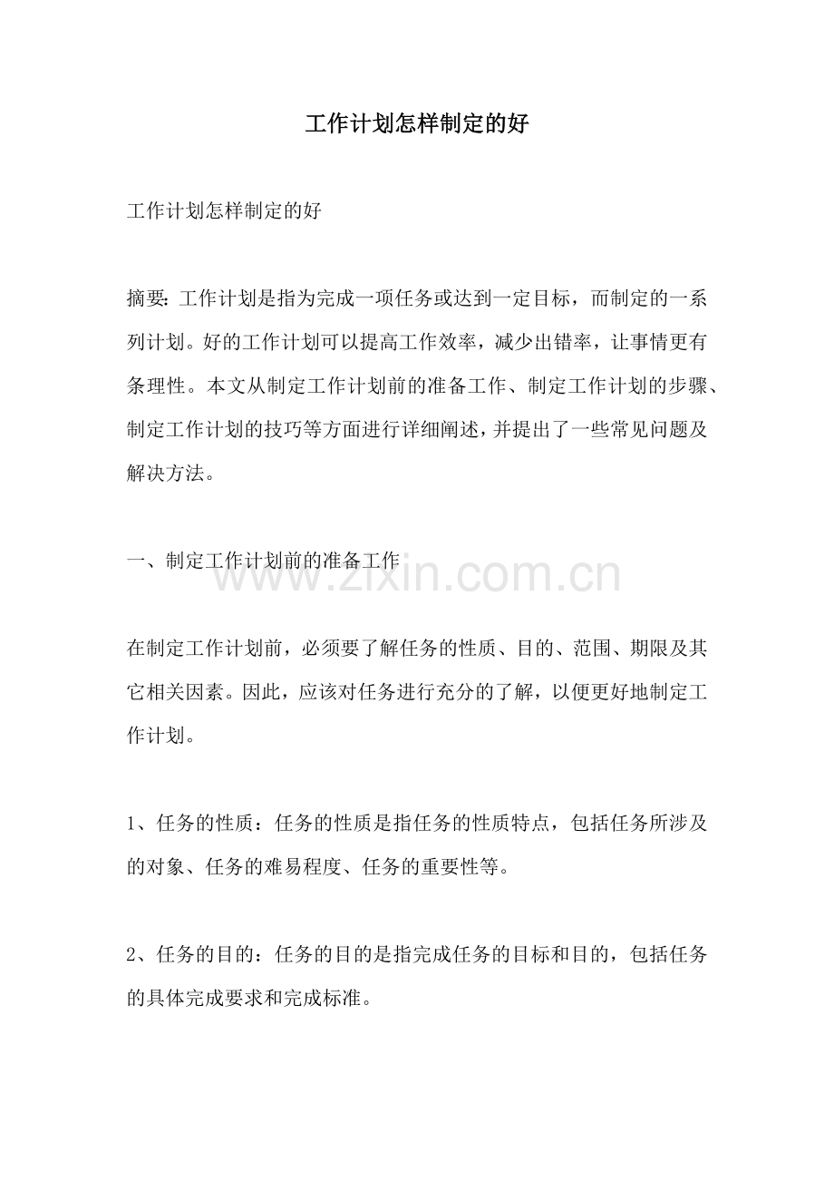 工作计划怎样制定的好.docx_第1页