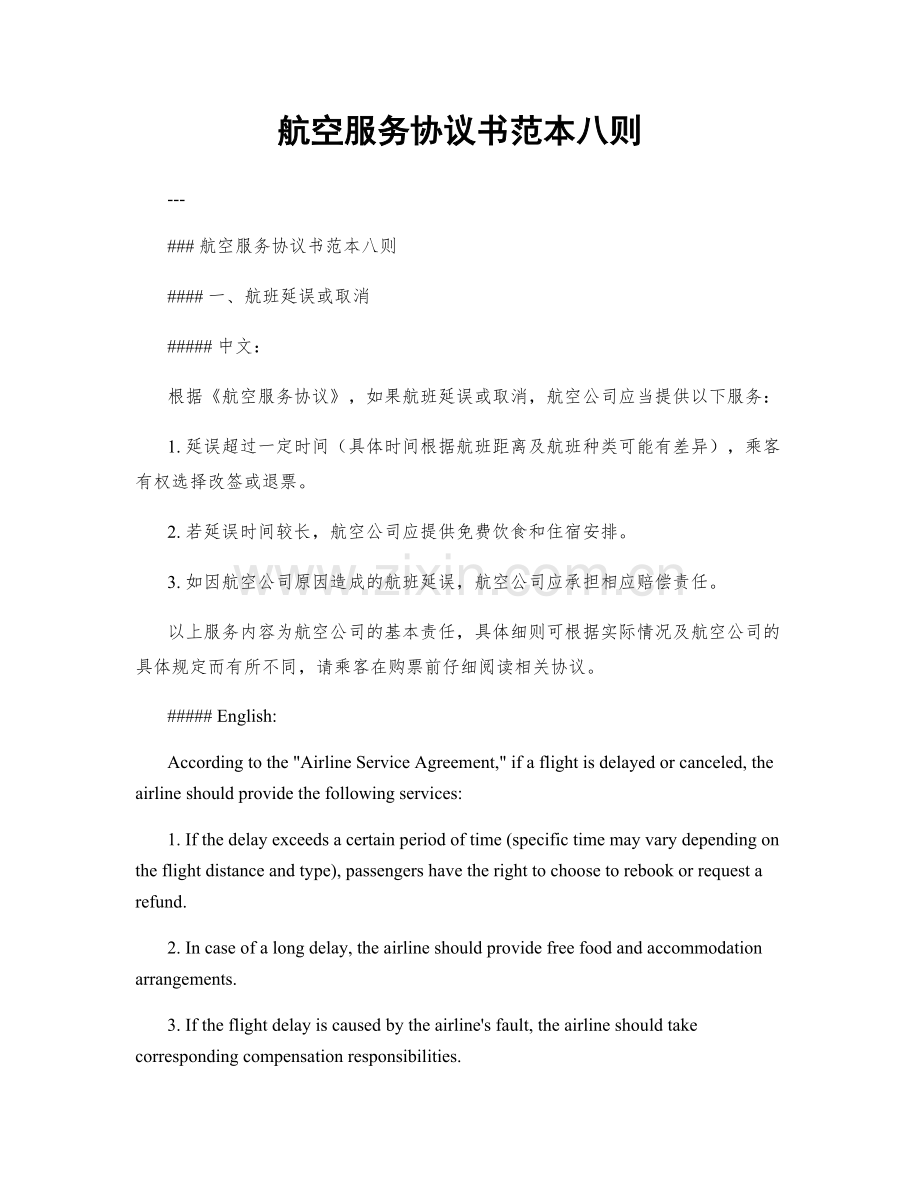 航空服务协议书范本八则.docx_第1页